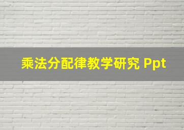 乘法分配律教学研究 Ppt